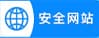 安全网站